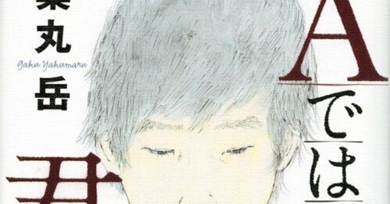 感想 Aではない君と 薬丸 岳 心を殺すのと、肉体を殺すのとでは、どちらが罪深いのか。少年事件を扱った物語。｜武藤吐夢