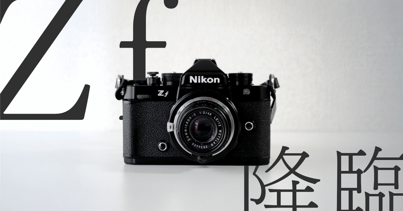 なぜボクはZfを選んだのか？─ミニマリストが感じた“Leica