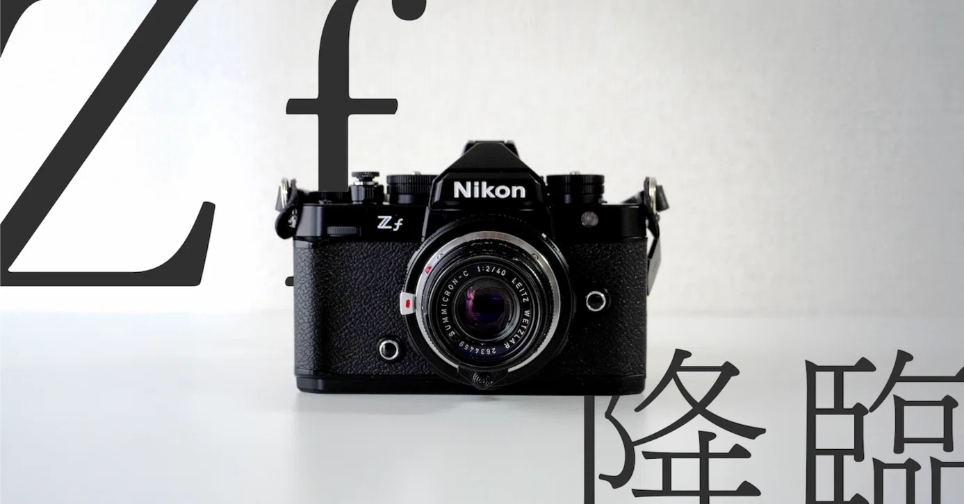 なぜボクはZfを選んだのか？─ミニマリストが感じた“Leica