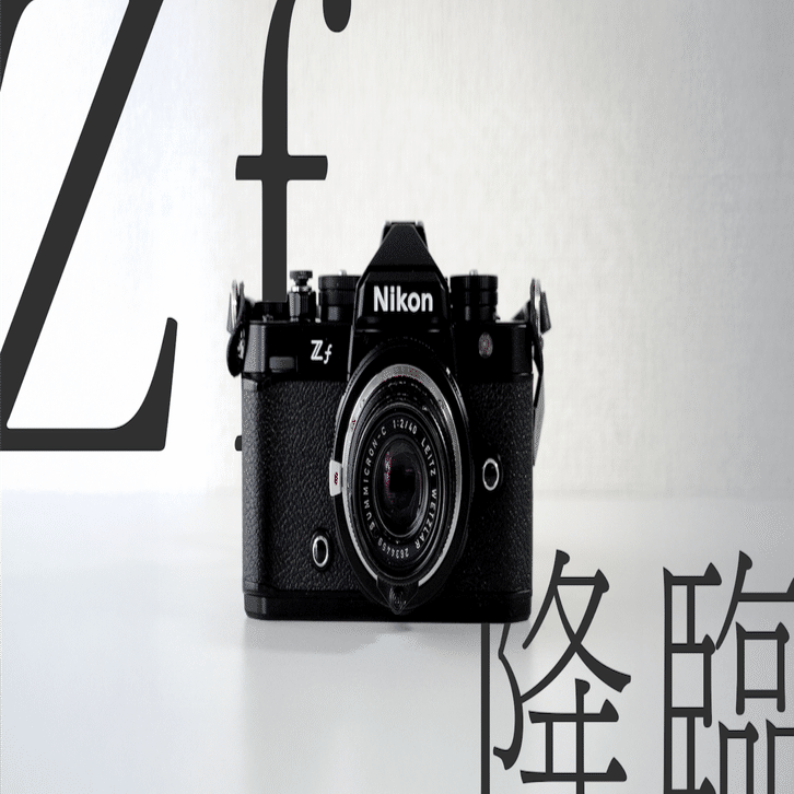 なぜボクはZfを選んだのか？─ミニマリストが感じた“Leica