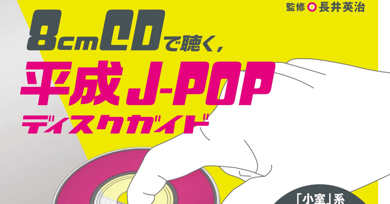 8cmCD - 90年代|長井英治(音楽ライター)|note 8cmCD - 90年代|長井英治(音楽ライター)|note