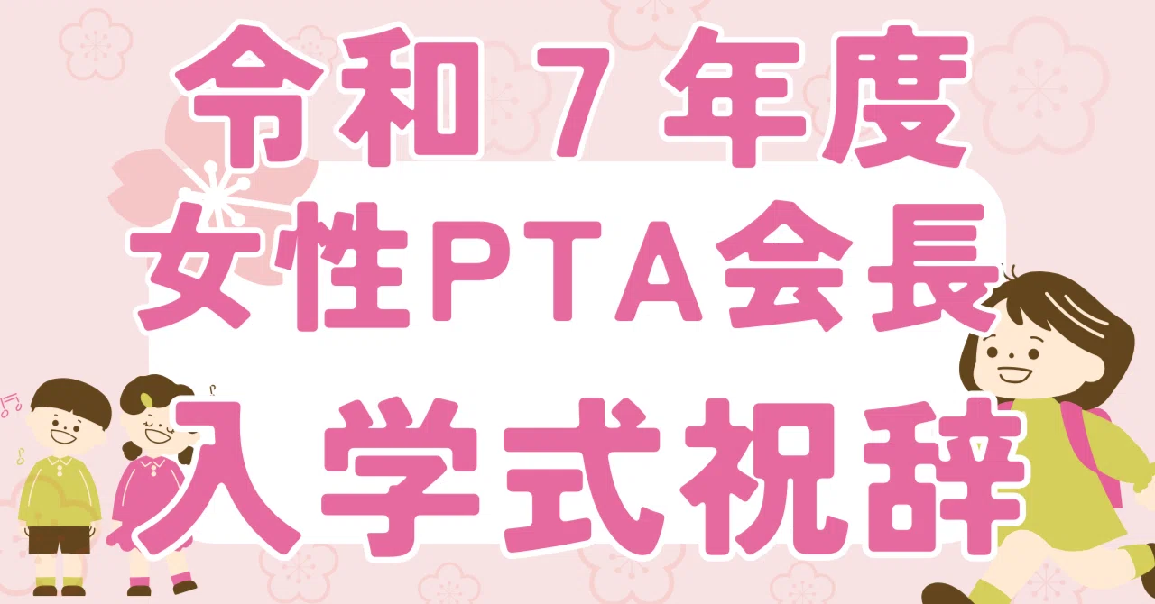 To the New First Graders! A Congratulatory Speech from a Female PTA ...
