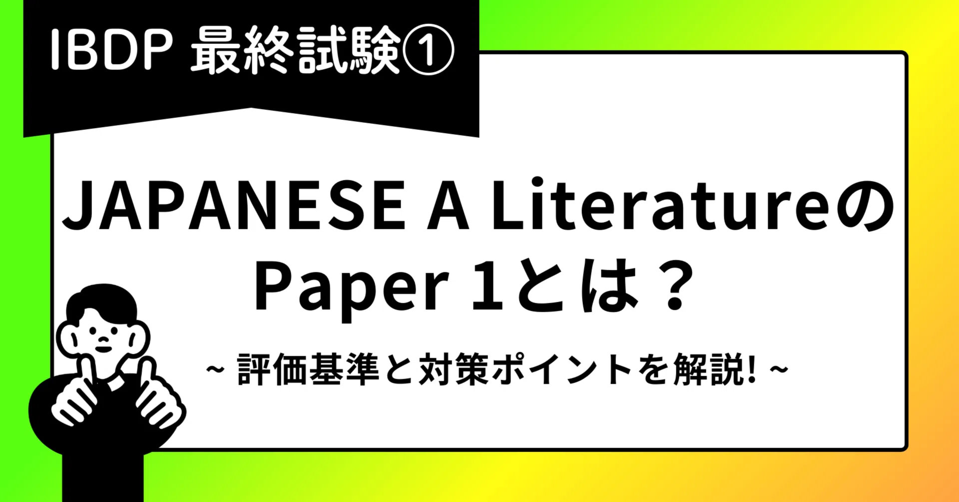 IBDP最終試験①】JAPANESE A LiteratureのPaper 1とは？評価基準と対策