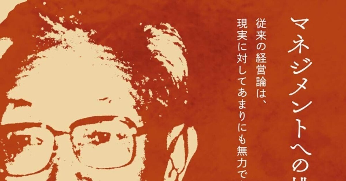 マネジメントへの挑戦 復刻版 | 日経BOOKプラス