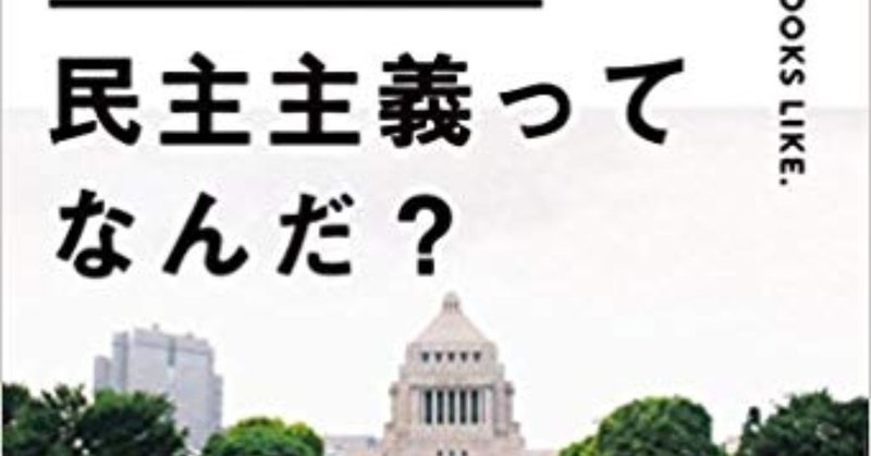 民主主義ってなんだ Yejin 姜咲知子 Note