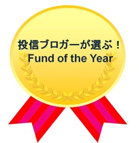 ランキングtop5の銘柄を発表 投信ブロガーが選ぶ Fund Of The Year 2019 Line証券公式 Note