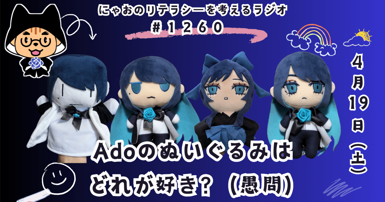 ぱぺちゃんとAdoぬいぐるみ Ado】Adoのぬいぐるみはどれが好き？ #1260｜にゃお@読書と編集