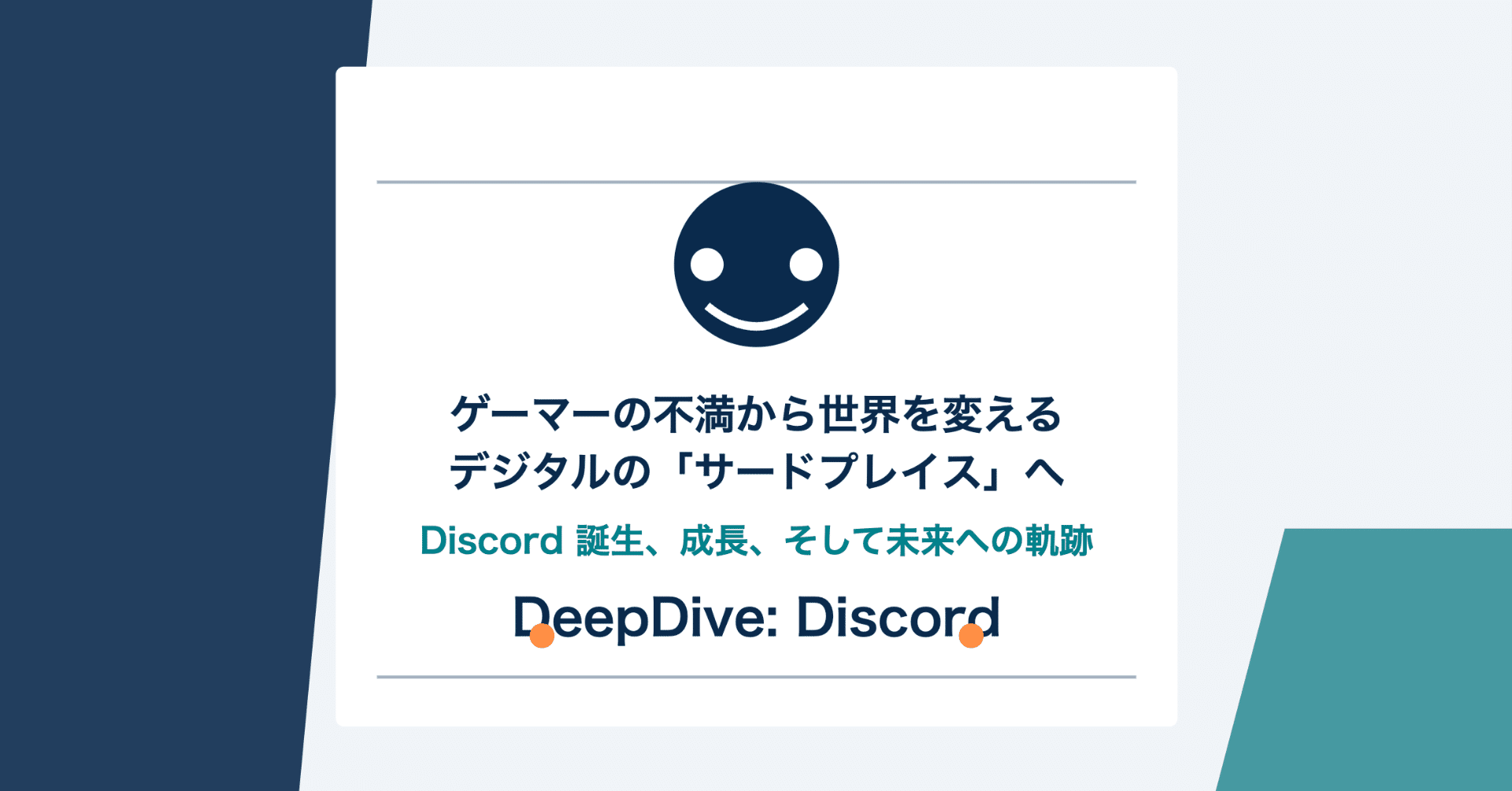 241「ゲーマーの不満から世界を変えるデジタルの「サードプレイス」へ：Discord 誕生、成長、そして未来への軌跡」（DeepDive：Discord ）｜KumeHaya@データサイエンス起業家