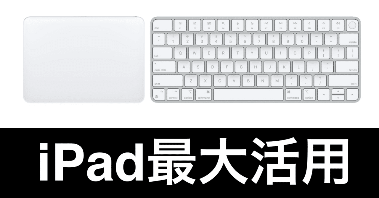 iPadに外付け純正トラックパッド＆Magic Keyboardという正解