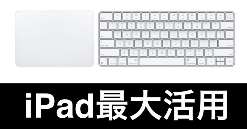 MacのMagic TrackpadとMagic Keyboardを使いやすくする MacのMagic TrackpadとMagic Keyboardを使いやすくする