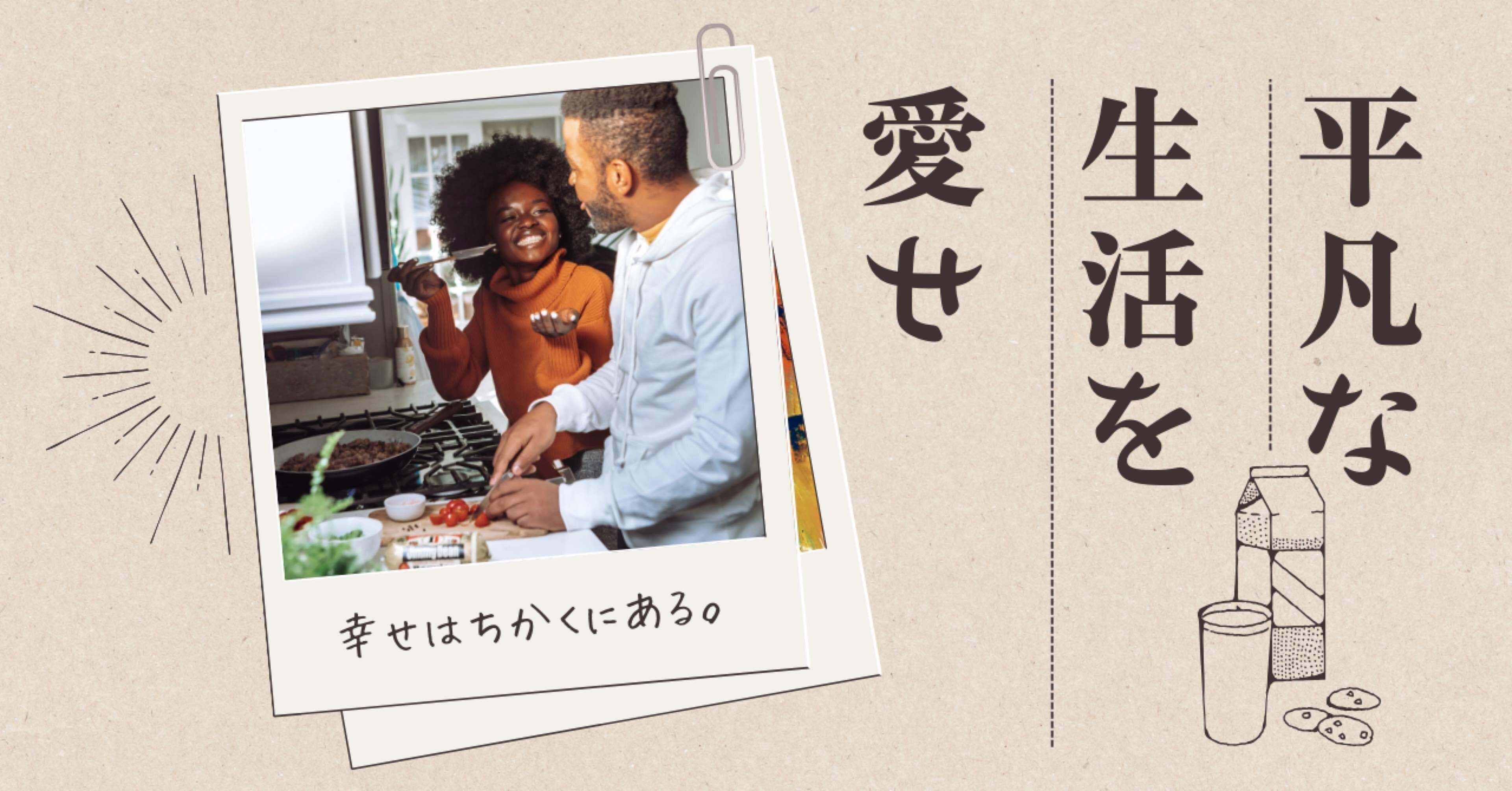 平凡な生活を愛せ。《幸せは案外ちかくにある》｜社交不安障害の