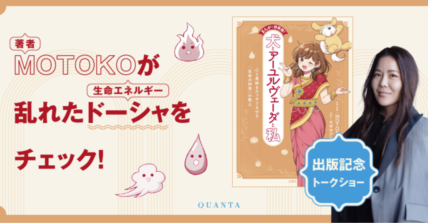 体験レポ】アーユルヴェーダMOTOKOさんの出版記念イベントで「カパ」の