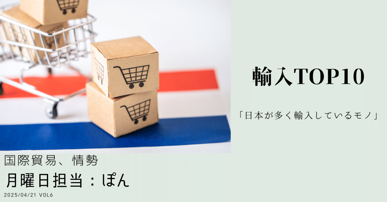 月）「実はこんなに!? 日本が多く輸入しているモノとは？」｜6 Journeys 〜「日替わりリレーノート」🌀