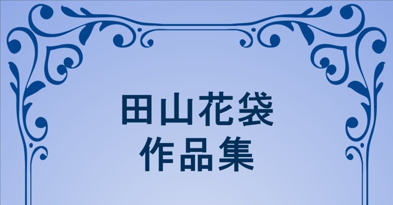 【公式】アクセサリーの激安通販 EPUB・DL可]田山花袋 作品集 153作品｜午前3時の徘徊的読書 その他