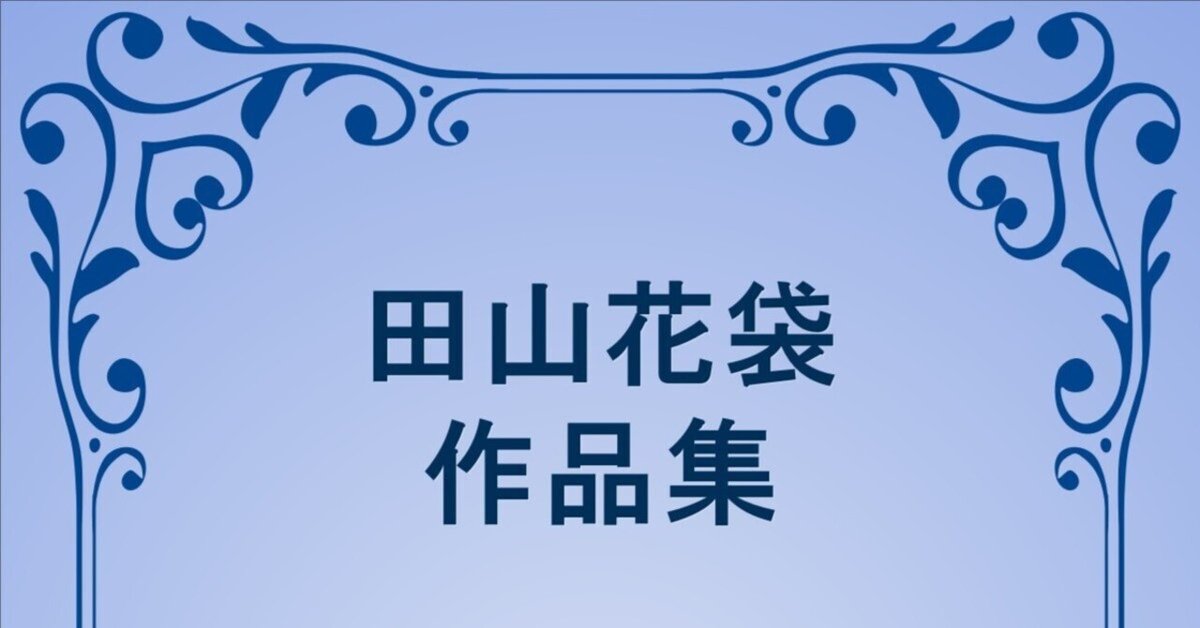 新しいコレクション EPUB・DL可]田山花袋 作品集 153作品｜午前3時の徘徊的読書 その他