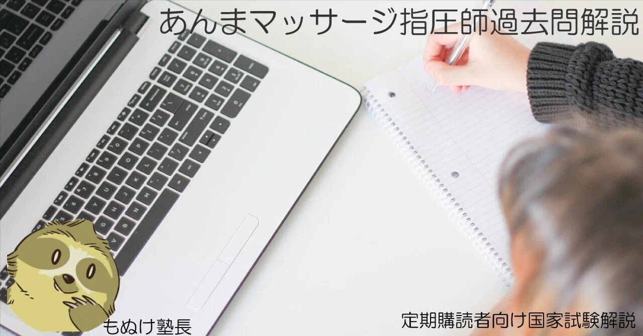 過去問解説】第33回 あん摩マッサージ指圧師国家試験(016-020)【VOL.04