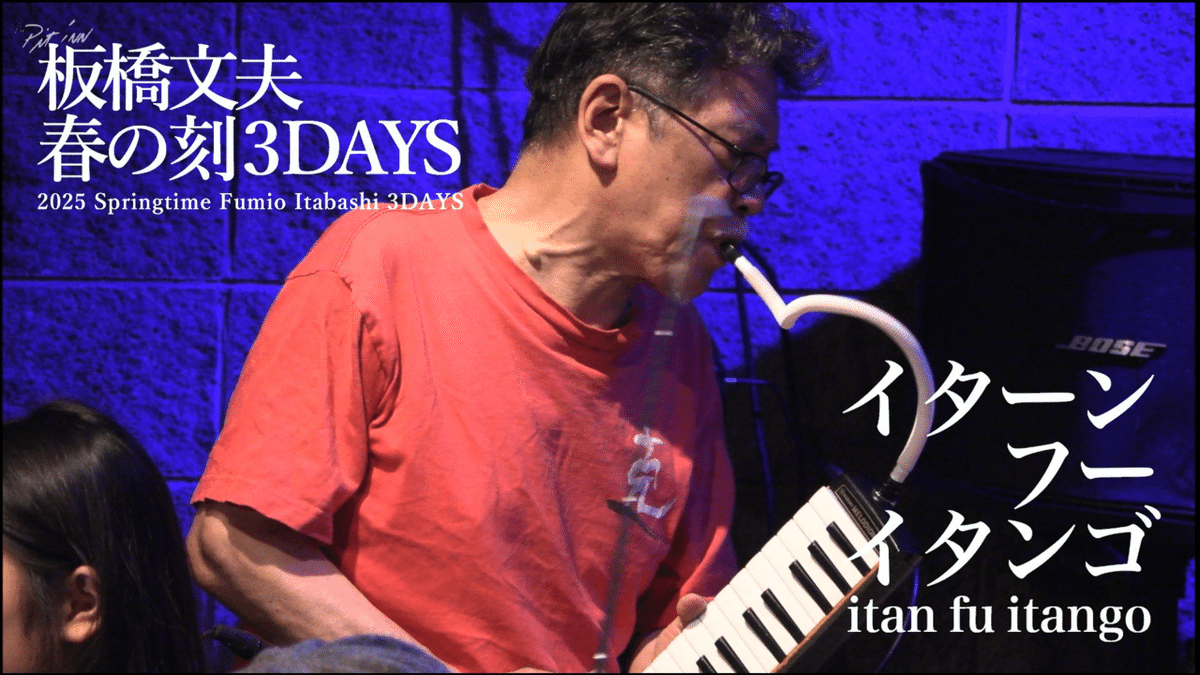 感謝！！新宿ピットイン・2025板橋文夫・春の刻 3DAYS｜瀬尾高志