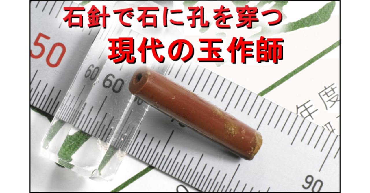 現代の玉作師 石針で石に孔を穿つ｜hiro@moriken