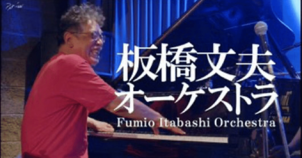 感謝！！新宿ピットイン・2025板橋文夫・春の刻 3DAYS｜瀬尾高志