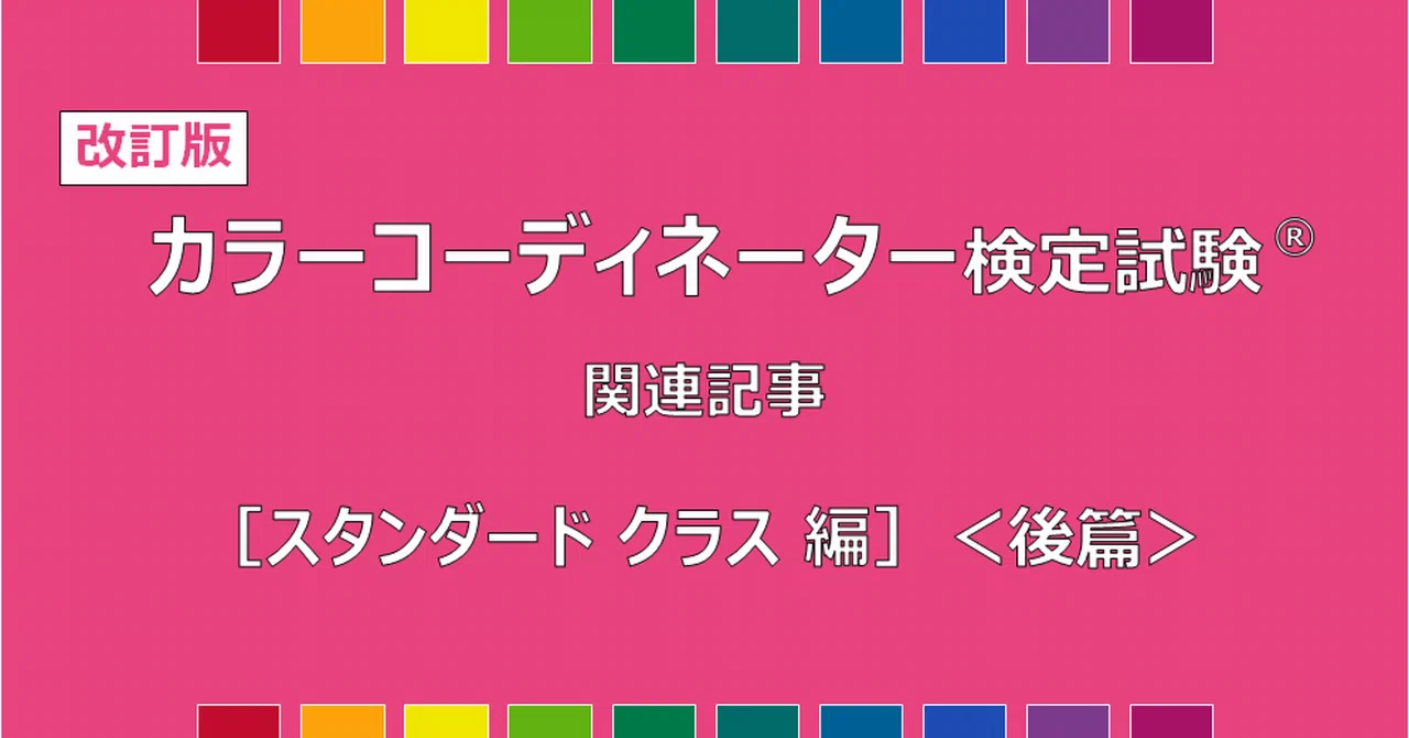 改訂版＞カラーコーディネーター検定試験に関連する記事まとめ