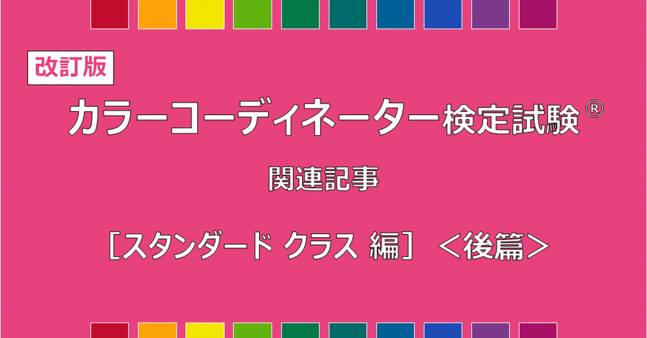 カラーコーディネーター検定試験1級公式テキスト〈第3版