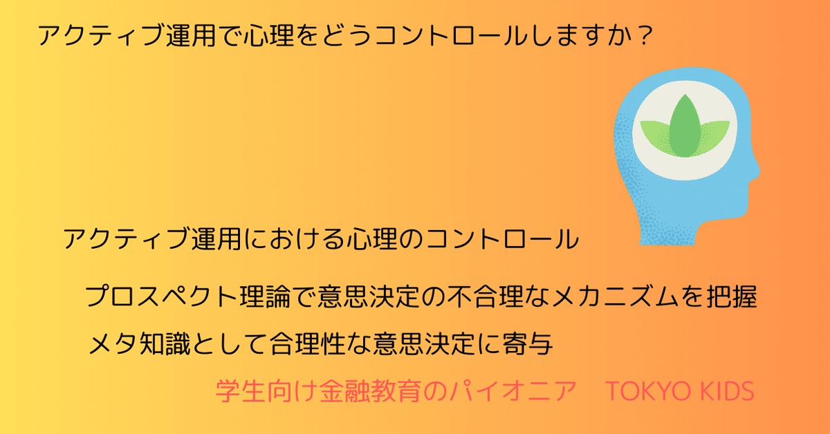 FA20/AM19[金融論・会計/資産運用]アクティブ運用で心理をどう