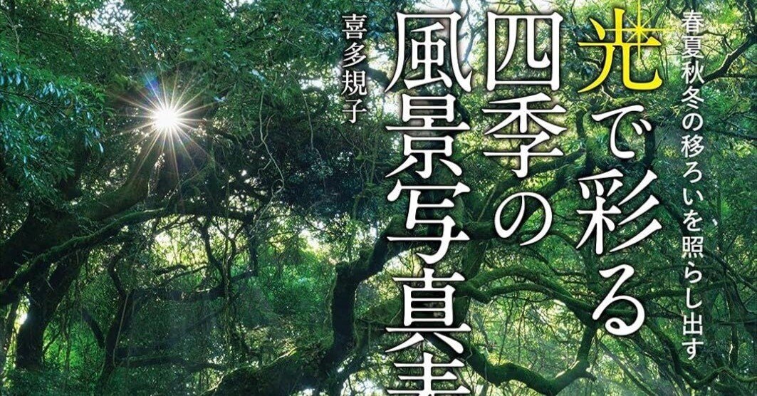 風景写真家、必携の一冊！『フォトコン別冊 光で彩る四季の風景写真