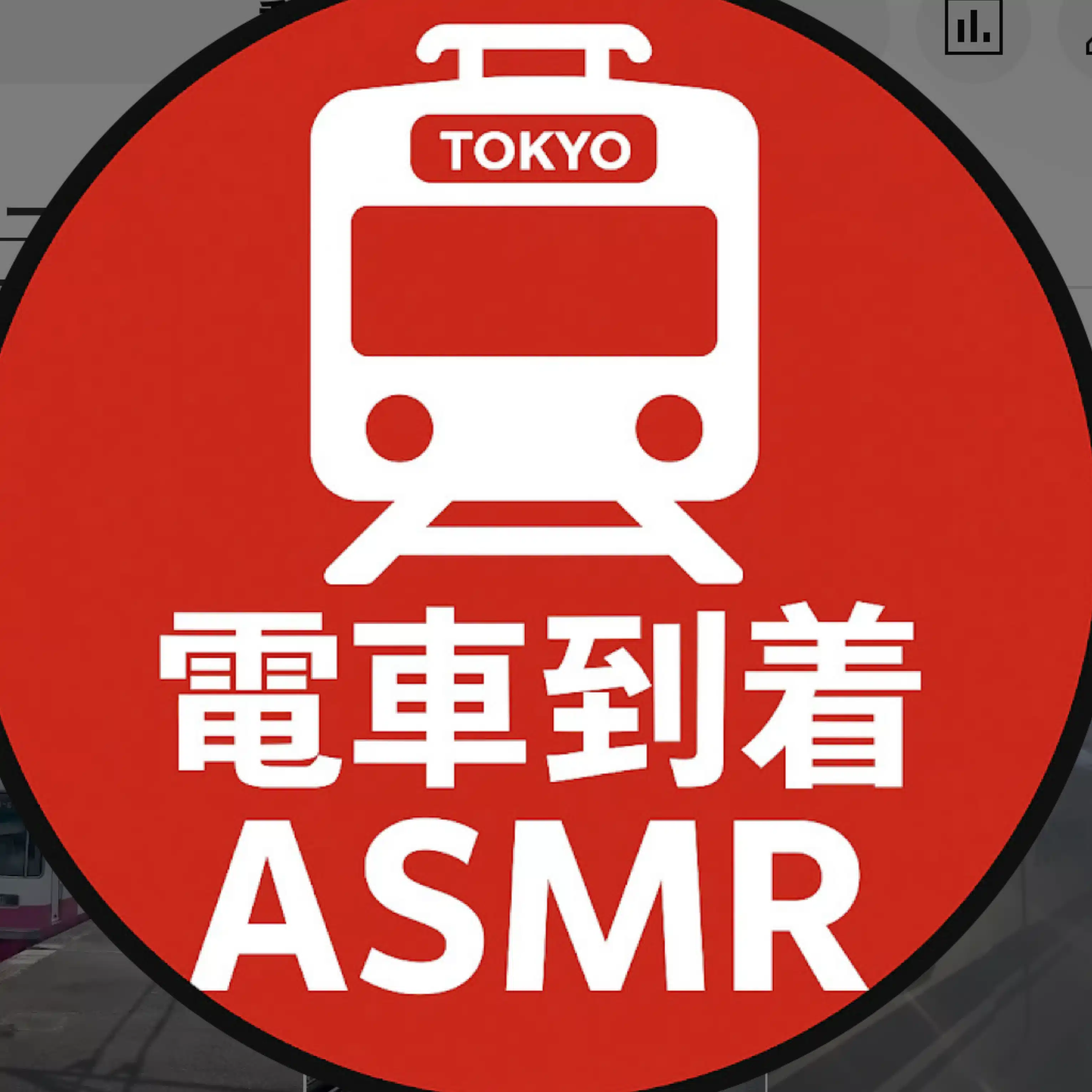 《鉄道マニア必見》東京撮り鉄日記｜無編集・電車到着ASMR
