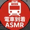 《鉄道マニア必見》東京撮り鉄日記|無編集・電車到着ASMR