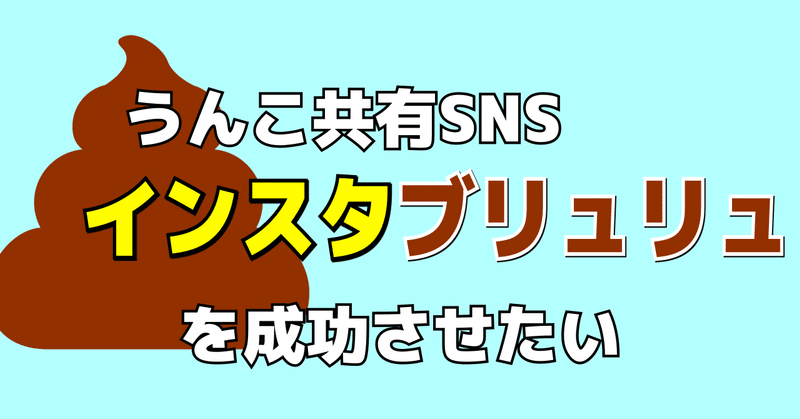 うんこ共有snsを成功させるには 年1月28日の挑戦 ふくんちゃ Note うんこ共有snsを成功させるには 年1月28日の挑戦 ふくんちゃ Note