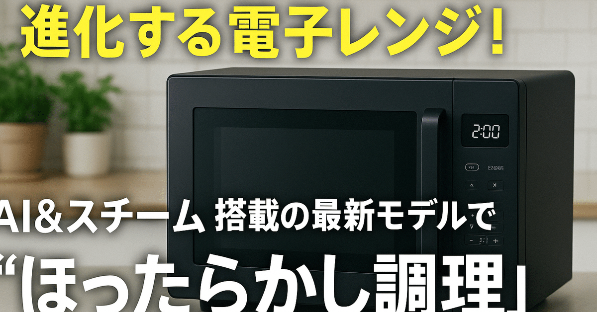 【メーカー直送】 進化する電子レンジ！AI＆スチーム搭載の最新モデルで 電子レンジ・オーブン