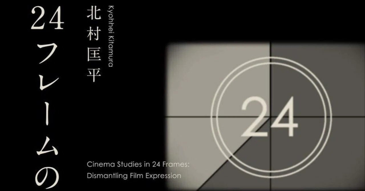見る”から“解剖する”へ──『24フレームの映画学――映像表現を解体する