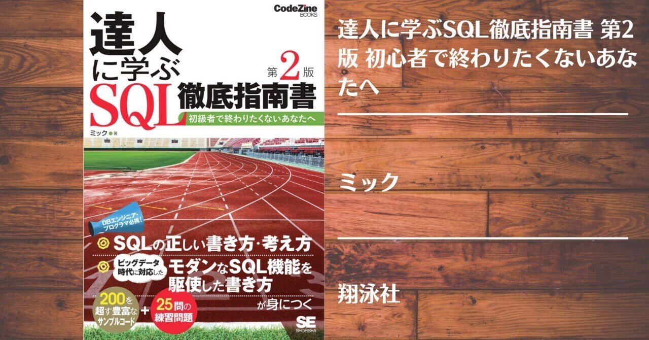 新著が出ます：『センスの良いSQLを書く技術』｜ミック