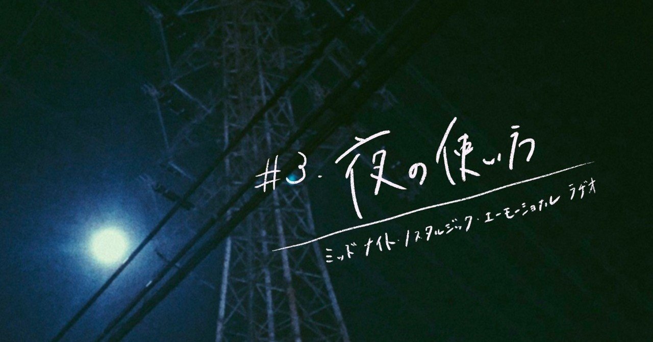 ミッドナイト ノスタルジック エモーショナル ラヂオ 第一夜 あの頃の未来 3 夜の使い方 ミッドナイト ノスタルジック エモーショナル ラヂオ Note ミッドナイト ノスタルジック エモーショナル ラヂオ 第一夜 あの頃の未来 3 夜の使い方 ミッドナイト ノスタルジック エモーショナル ラヂオ Note