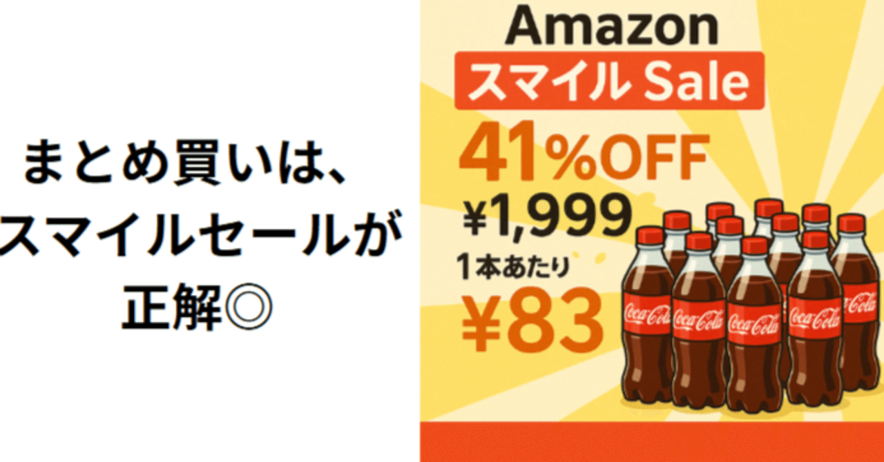 1本83円の衝撃】コカ・コーラ500ml×24本がスマイルセールで爆売れ中