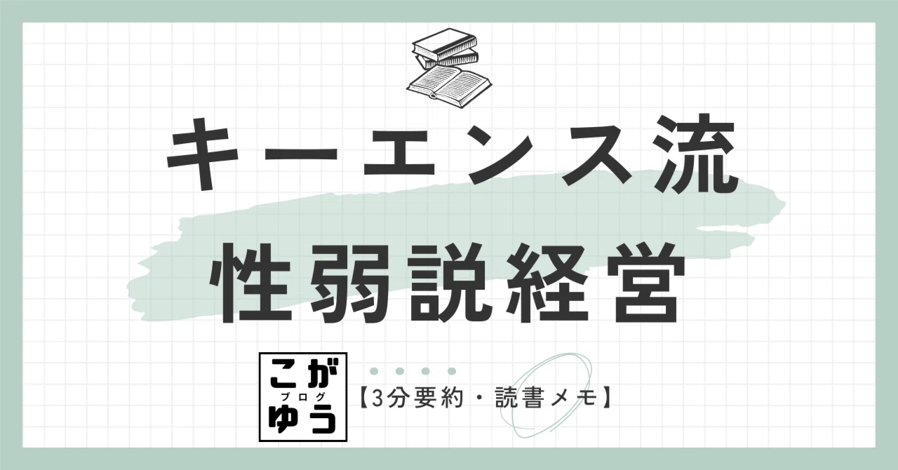 3分要約・読書メモ】キーエンス流 性弱説経営 人は善でも悪でもなく