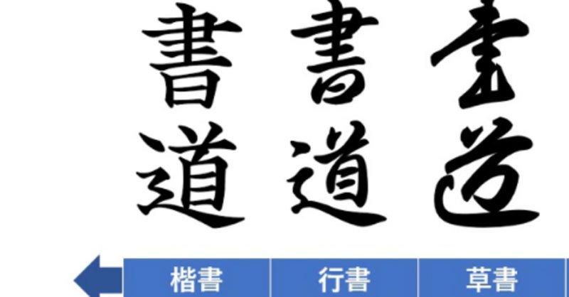 ☆B57和本明治期書道「鳴鶴日下部先生書帖（王羲之/蘭亭記）」1