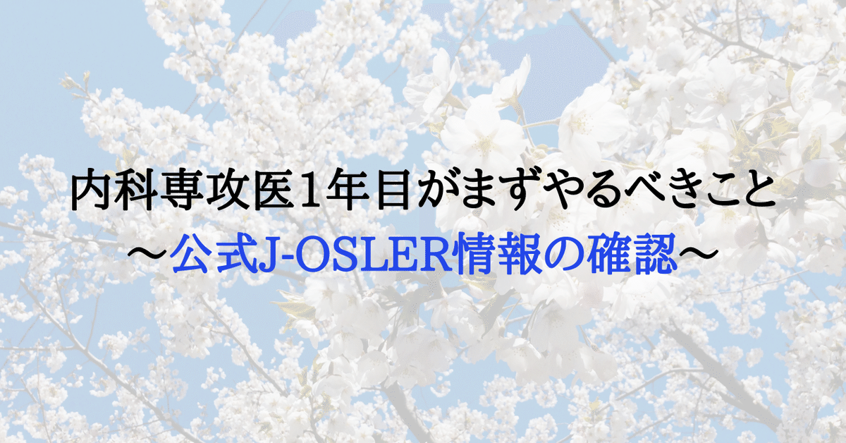 内科専攻医1年目がまずやるべきこと〜公式J-OSLER情報の確認