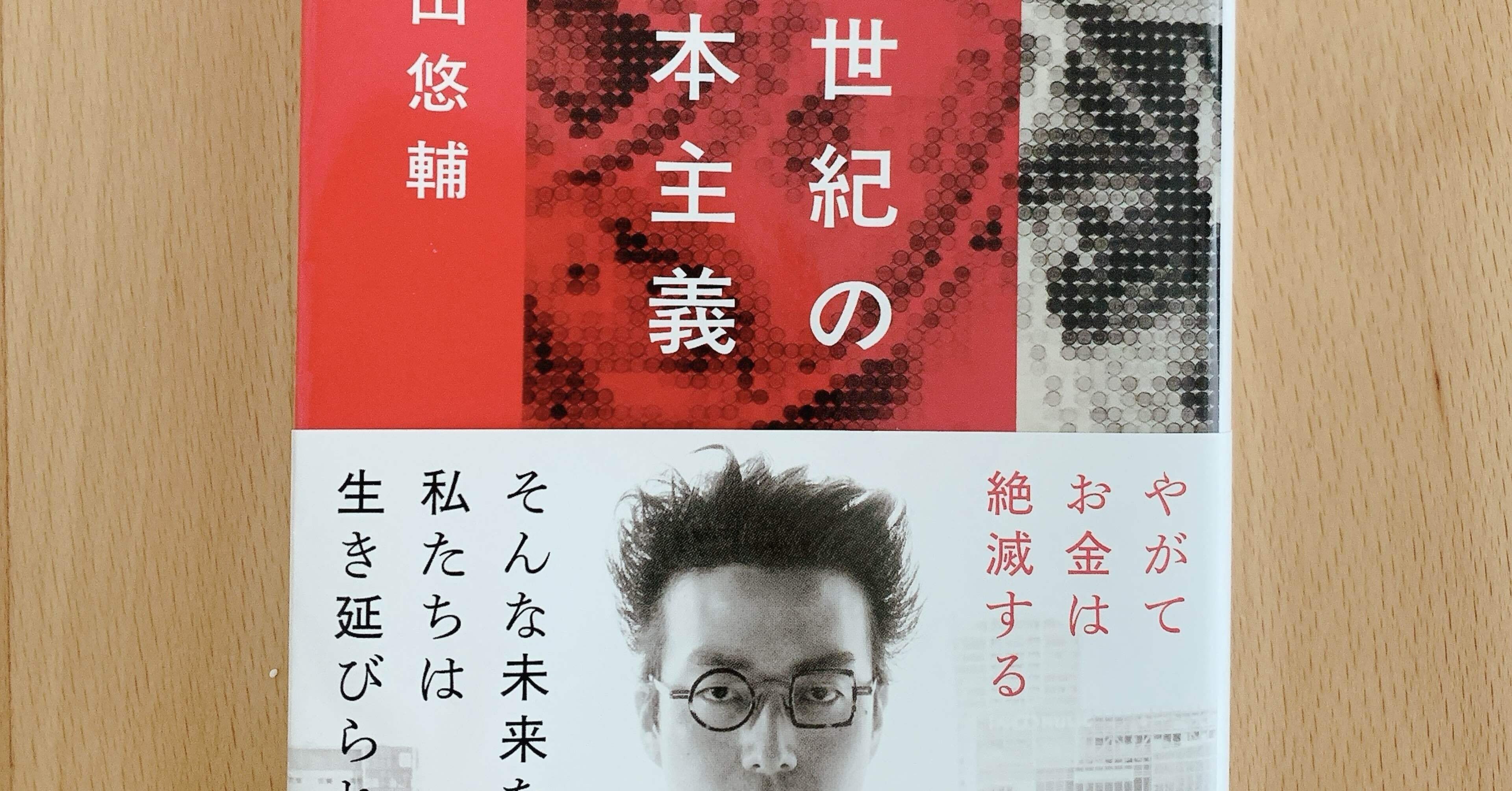 22世紀の資本主義｜挽地信孝@人生100歳時代のマーケティング