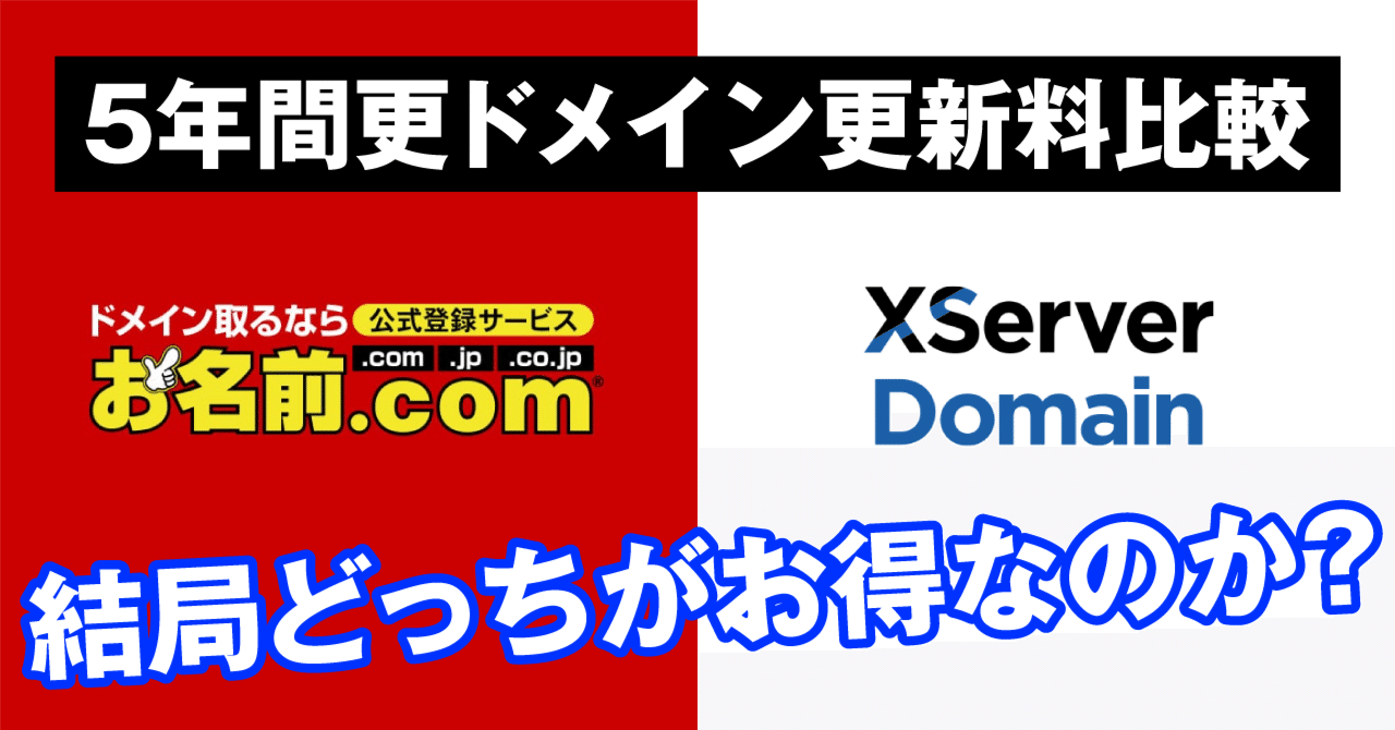 更新料】お名前.comとXサーバー（Xドメイン）の5年間更新料金の徹底比較｜中田デザイン事務所です。