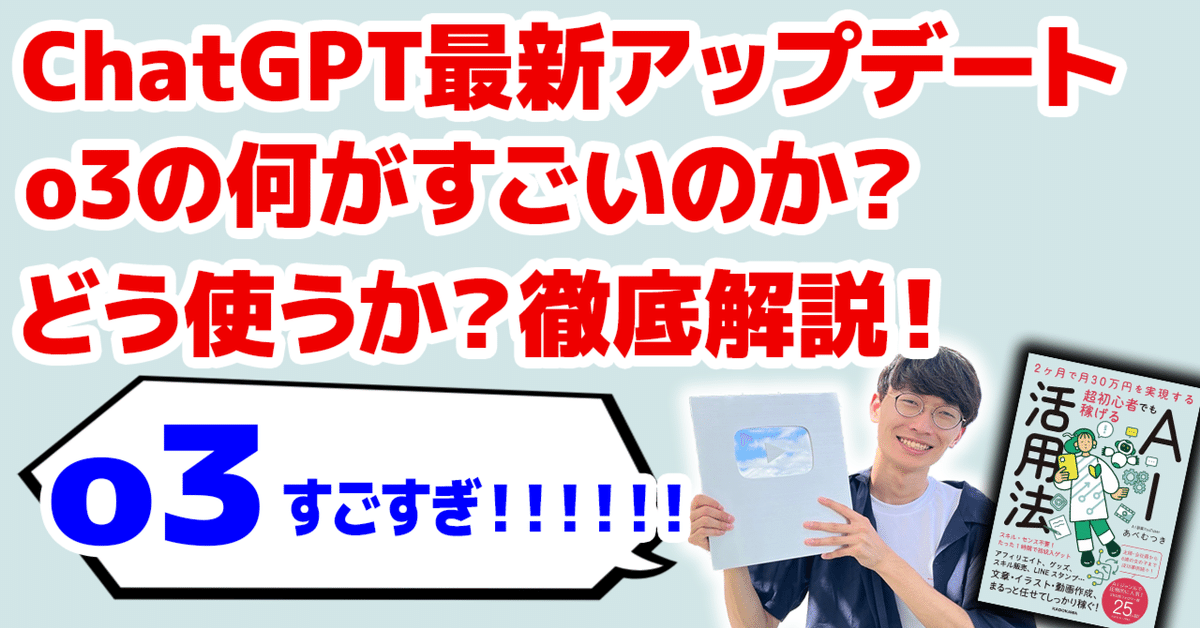 ChatGPT最新アップデート！超初心者向け徹底解説 】o3、o4 mini