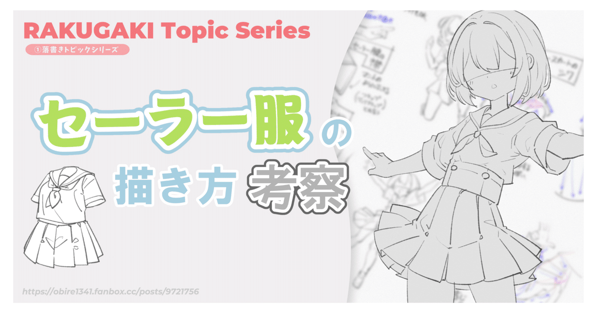 セーラー服の描き方考察/ ①落書きトピックシリーズ｜Sin:cK