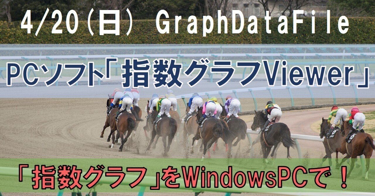 2025/4/20(日) PCソフト用【GraphDataファイル】|GraphViewer