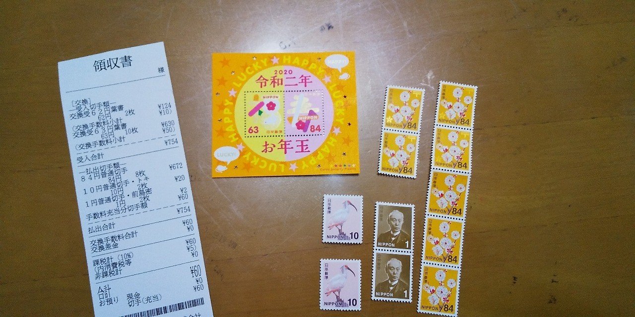 年賀はがきで切手を買いました 生活情報 吉村伊織 Note