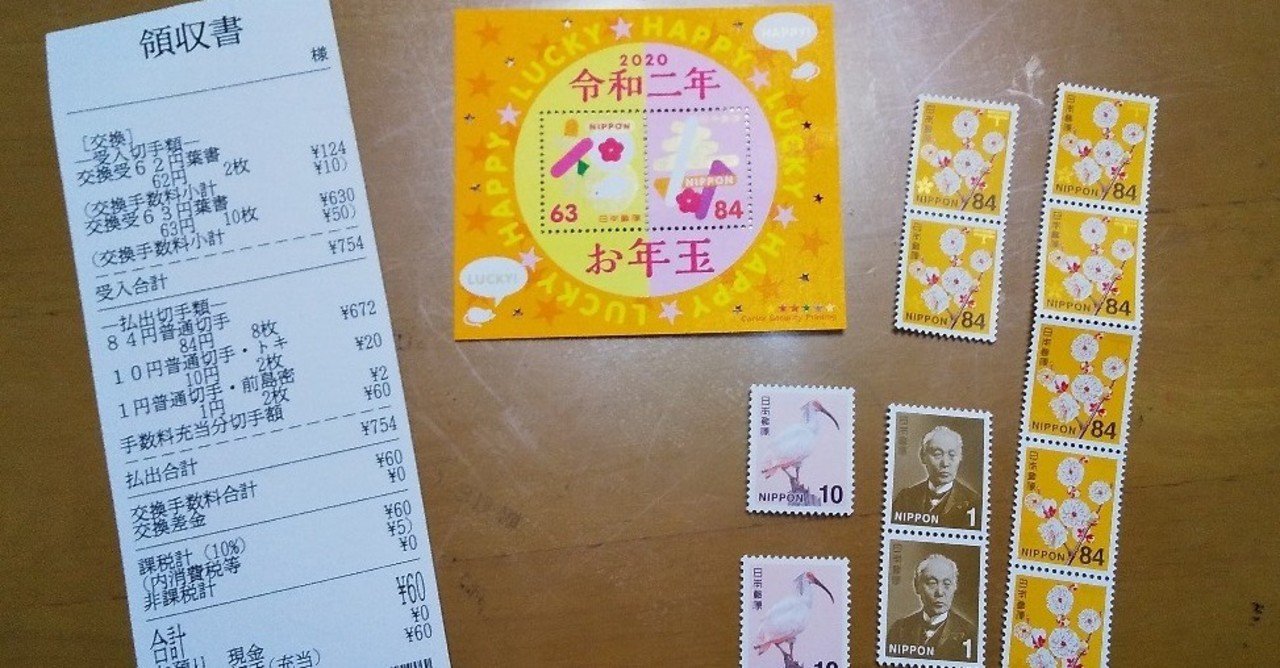 年賀はがきで切手を買いました 生活情報 吉村伊織 Note