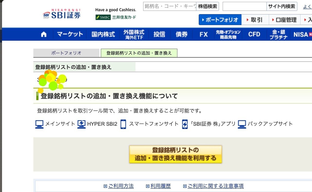 スマホのSBI株アプリとPCのHyperSBI2の登録銘柄リストを同期したいがどこからその編集ができるのか、と探してみたらこんなところに。。分かりにくいです！  でもスッキリ！ ポートフォリオの画面からタ｜masayweb