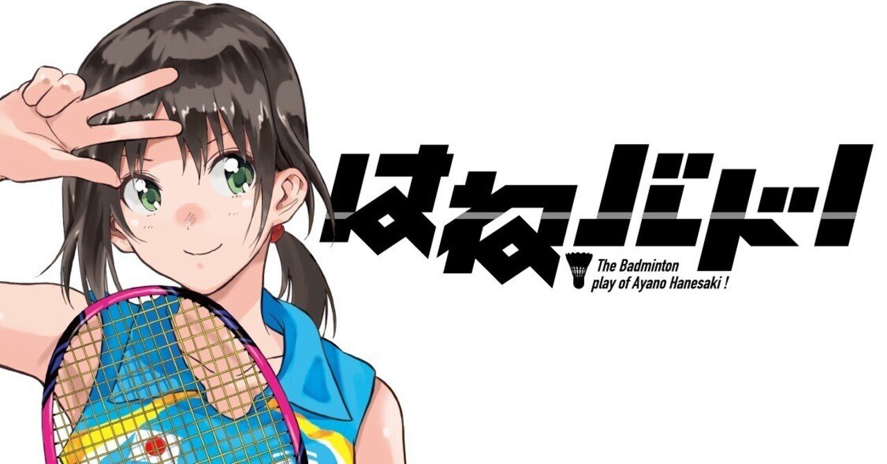 シャトル》に全てをのせて「はねバド！」【漫画紹介】｜kiki