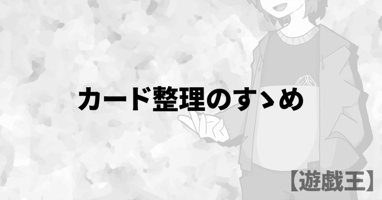 遊戯王】カード整理のすゝめ｜みらいやまさると最強の生活🖇