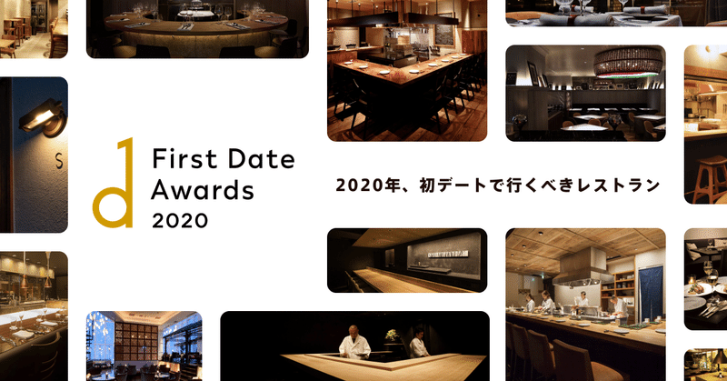 2020年、初デートで行くべきレストランリスト「First Date Awards 2020」発表