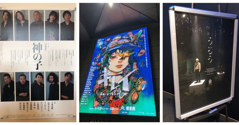 1月に観た舞台 神の子 キレイ うるう 月の人 Note